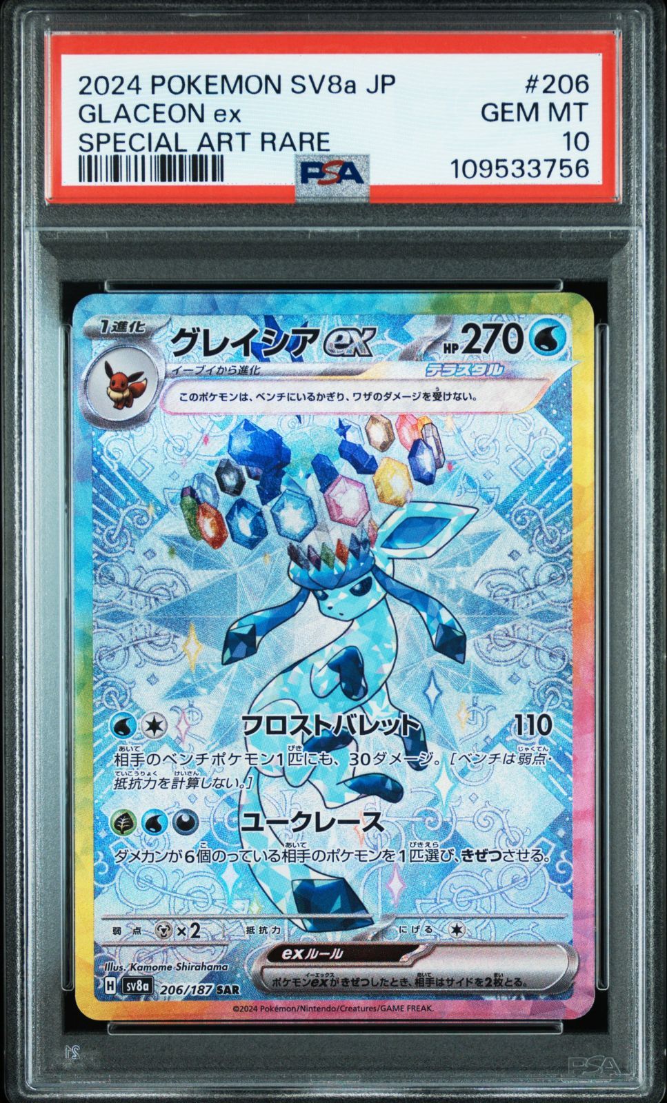 PSA10 ポケモンカード ポケカ グレイシアex SAR 206/187 sv8a テラス