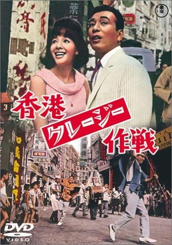 香港クレージー作戦 [DVD](中古品) Amazon.co.jp: 「香港