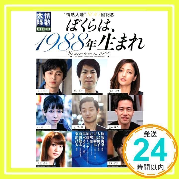 情熱大陸』800回記念 ぼくらは、1988年生まれ MBS『情熱大陸