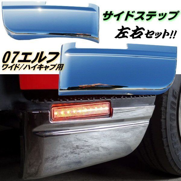 NEW エルフ メッキ ステップ スカート サイドステップ 標準 ワイド 共通 PARTSTEC - パーツテック / いすゞ NEWエルフ メッキサイド