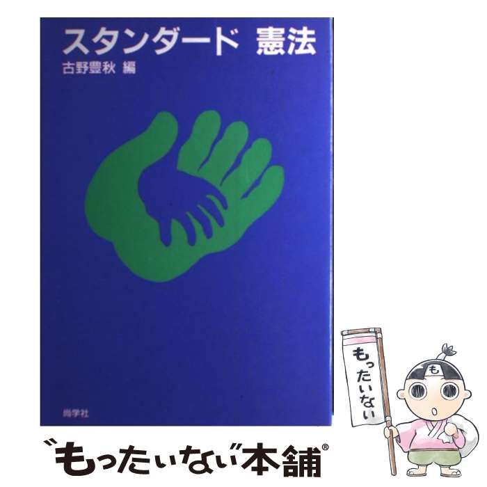 【中古】 新・スタンダード憲法/尚学社（文京区）/古野豊秋 中古】 スタンダード 憲法 / 古野 豊秋 / 尚学社 - メルカリ
