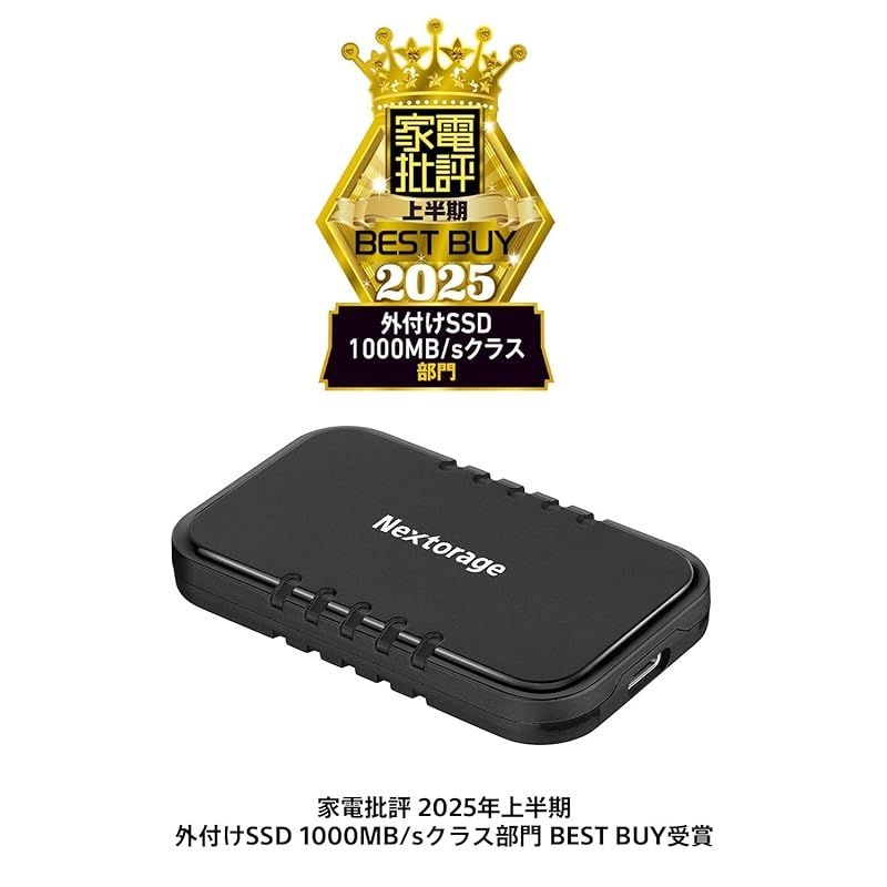 家電批評 2025 上半期ベストバイ受賞 Nextorage 日本メーカー ポータブルSSD 2TB 10Gbps USB3.2 Gen2 Type C 最大読出し速度1050MB s 最大書込み速度1000MB s Windows MacOS PS5 1