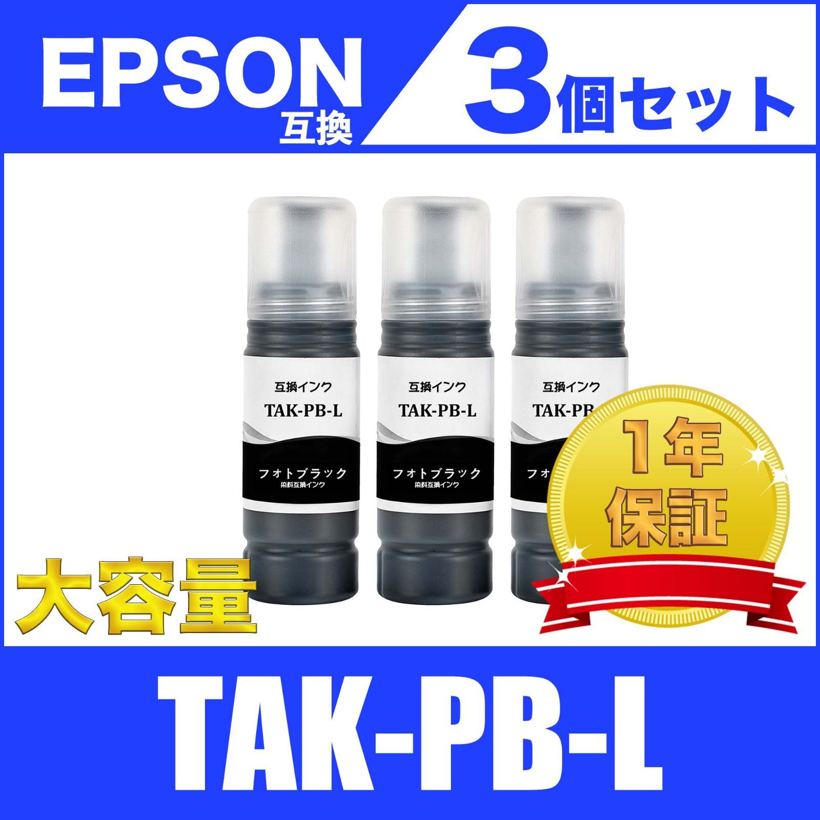 TAK-PB-L フォトブラック 3個セット 増量 互換 インク ボトル - KAYO