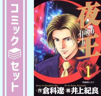 夜王 全巻セット 夜王 井上紀良 [1-29巻 漫画全巻セット/完結] やおう yaoh 倉科