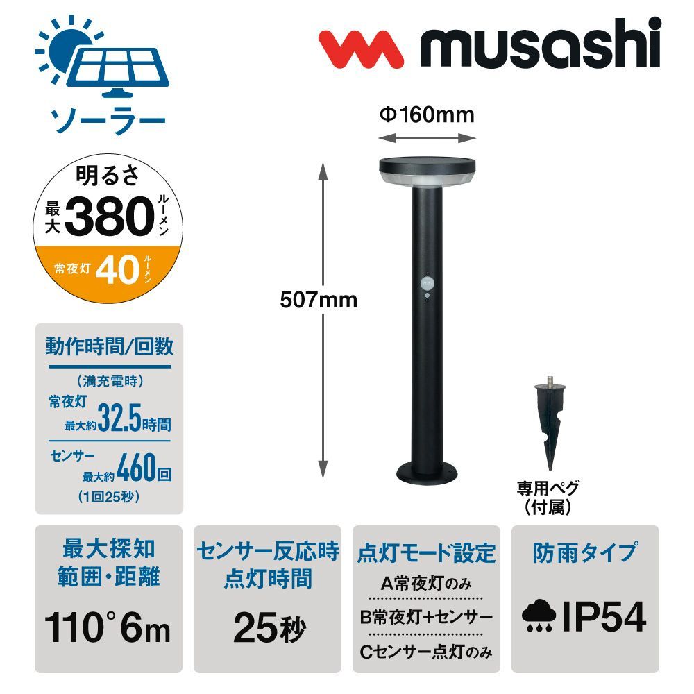 ガーデンソーラーセンサーライト5Ｗ丸型ブラック ＧＬ Ｓ１1０ ムサシ musashi 室外インテリア 庭用 簡単設置 ソーラータイプ シンプルデザイン