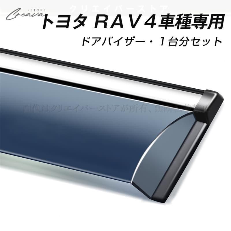 トヨタ RAV4専用ドアバイザー ウインドウバイザー