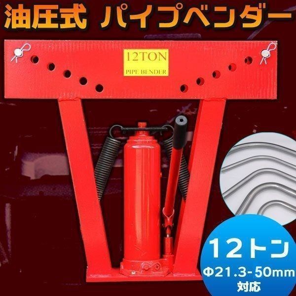 パイプベンダー 油圧式 12t 油圧 21.3mm ??? 50mm 曲げ 曲げる 工具 12トン コンパクト 小型 キャスター アダプター 業務用  DIY 鉄 パイプ 鉄筋 - メルカリ