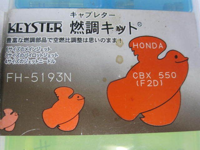 26 キースター KEYSTER FH-5193N CBX 550 F2D キャブレター リペアキット 燃調キット 欠品 訳あり 部品取り  #J20210924 - メルカリ