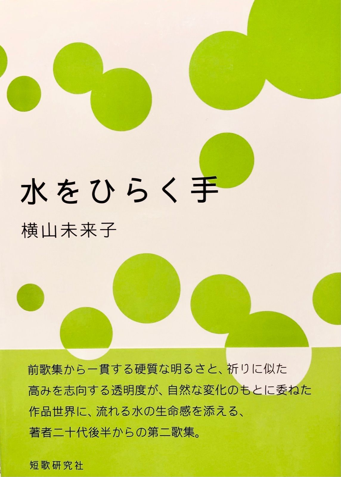 歌集『水をひらく手』横山未来子 - メルカリ