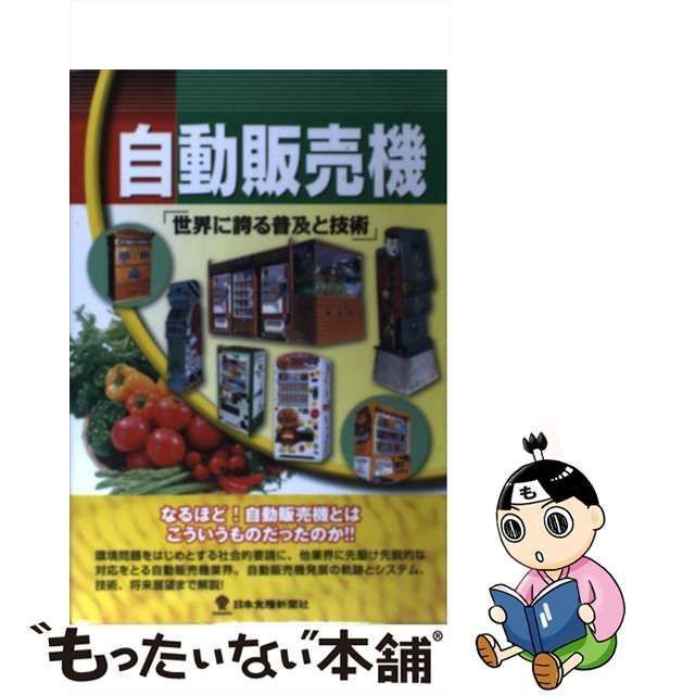 自動販売機 世界に誇る普及と技術/日本食糧新聞社/黒崎貴 | www.150 ...