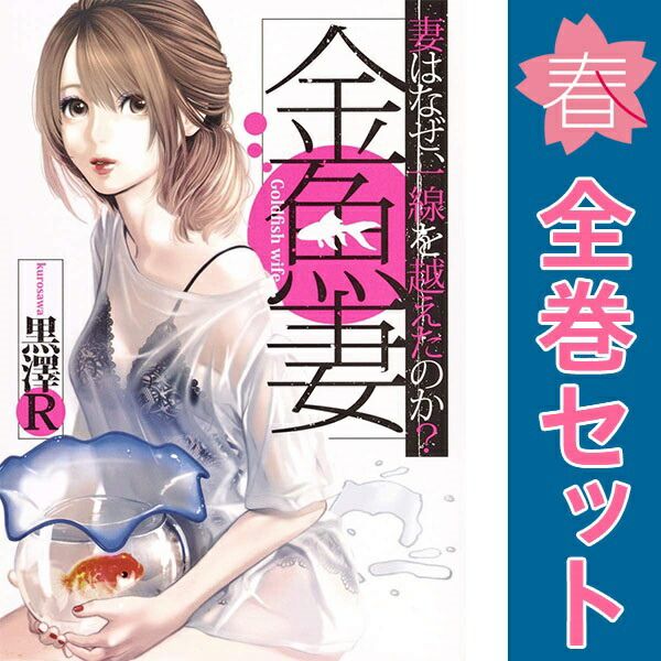 金魚妻1〜12巻・ノ・ゾ・キ・ア・ナ1〜13巻 全巻