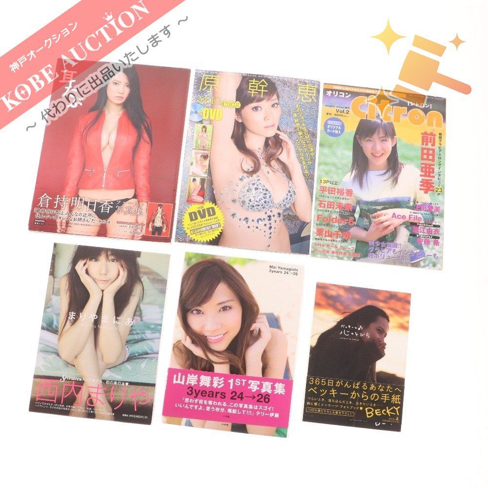 写真集 フォトブック 等 6点セット まとめ売り 原幹恵 前田亜季 まりやまにあ ベッキー 等 直筆サイン入り