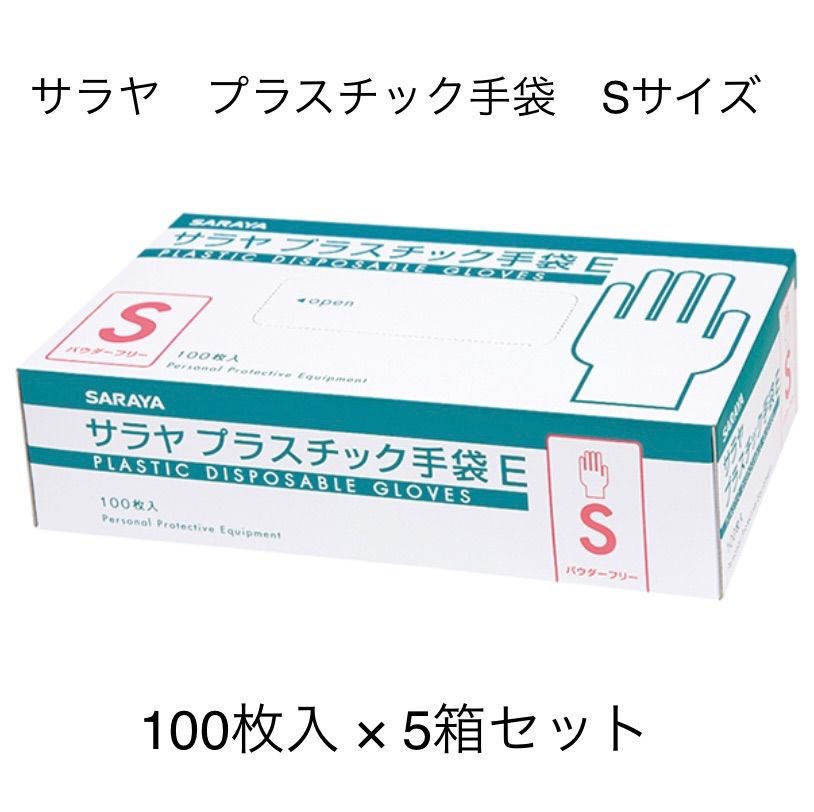 【5箱セット】サラヤ　プラスチック手袋　Sサイズ