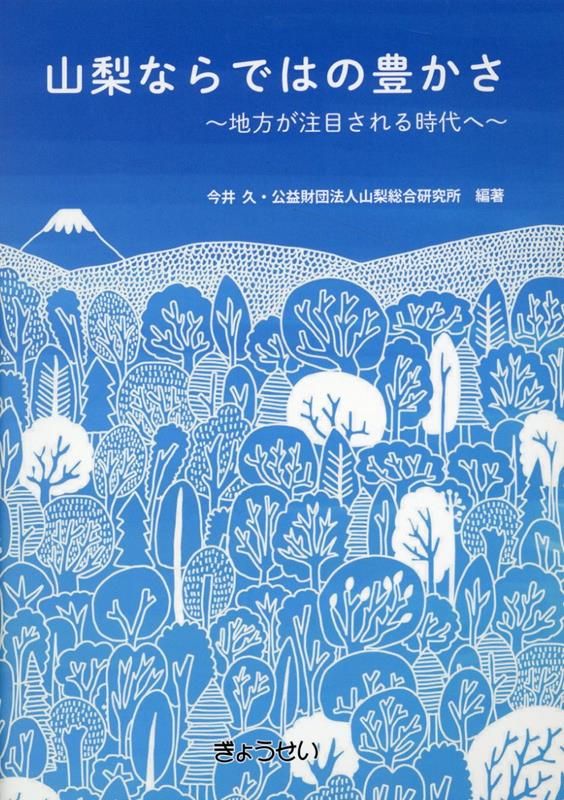 山梨ならではの豊かさ〜地方が注目される時代へ〜