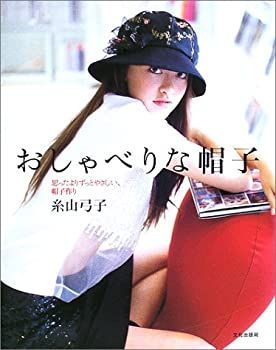 【未使用】【中古】 おしゃべりな帽子―思ったよりずっとやさしい、帽子作り