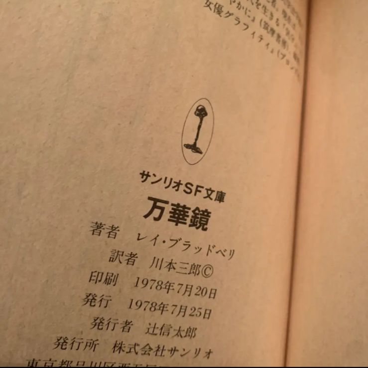 稀覯本初版帯付き】 サンリオSF文庫 万華鏡 レイ・ブラッドベリ - メルカリ, 画像サイズ:739x739