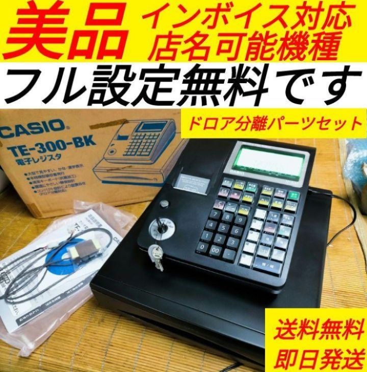 カシオレジスター TE-300 フル設定無料 送料無料人気機種 322067 - メルカリ