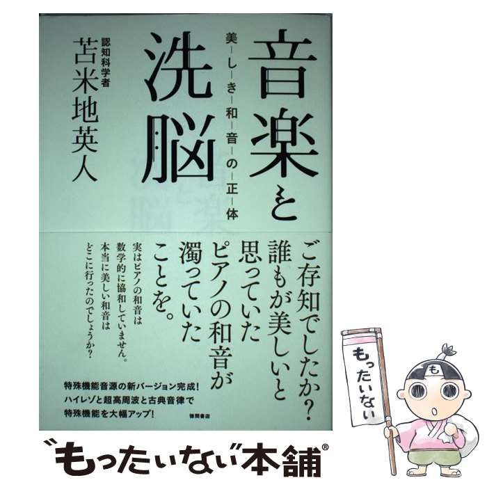 （初版）音楽と洗脳 美しき和音の正体　苫米地英人 初版）音楽と洗脳 美しき和音の正体 苫米地英人 音楽と洗脳