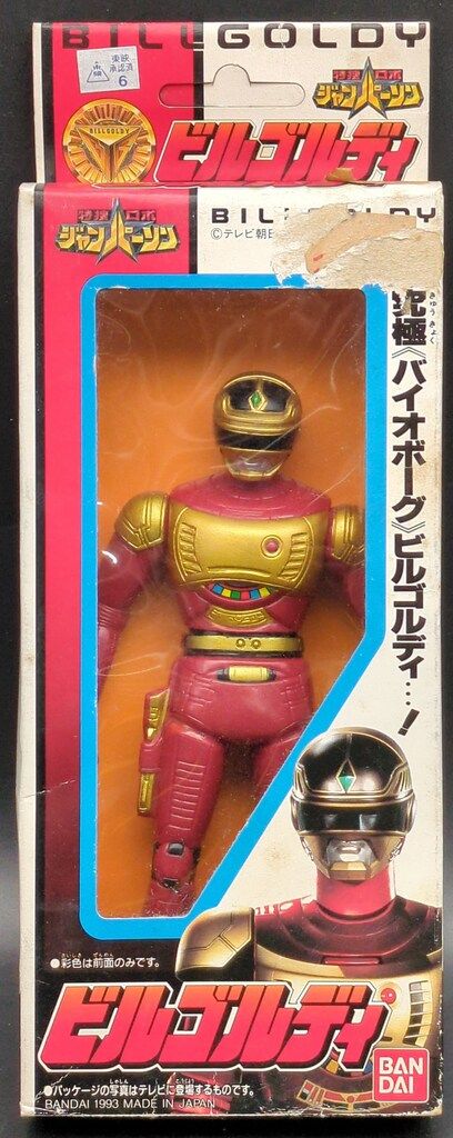 バンダイ ソフビ/ジャンパーソン 特捜ロボジャンパーソン ビルゴルディ
