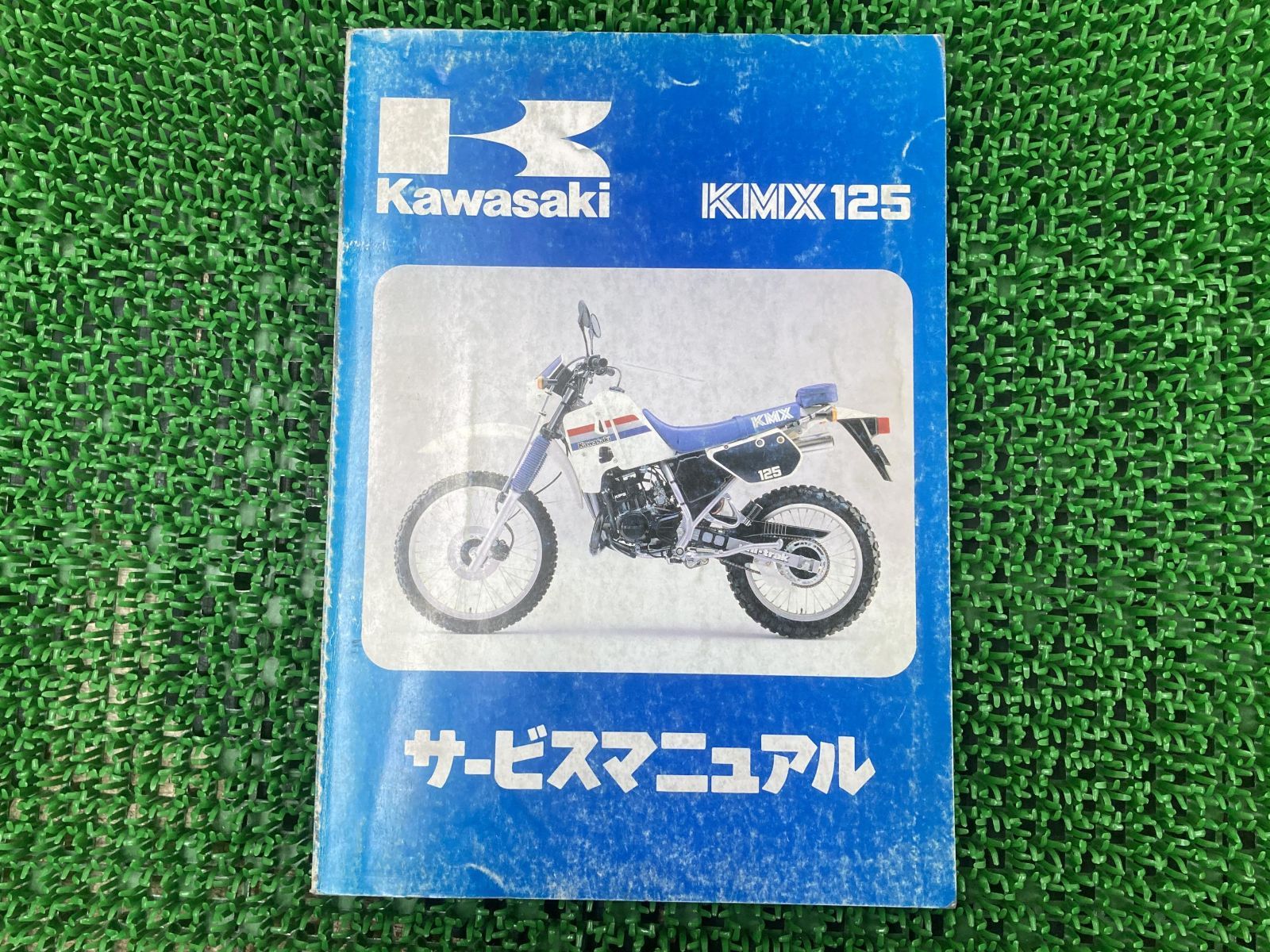 KMX125 サービスマニュアル 2版 カワサキ 正規 中古 バイク 整備書