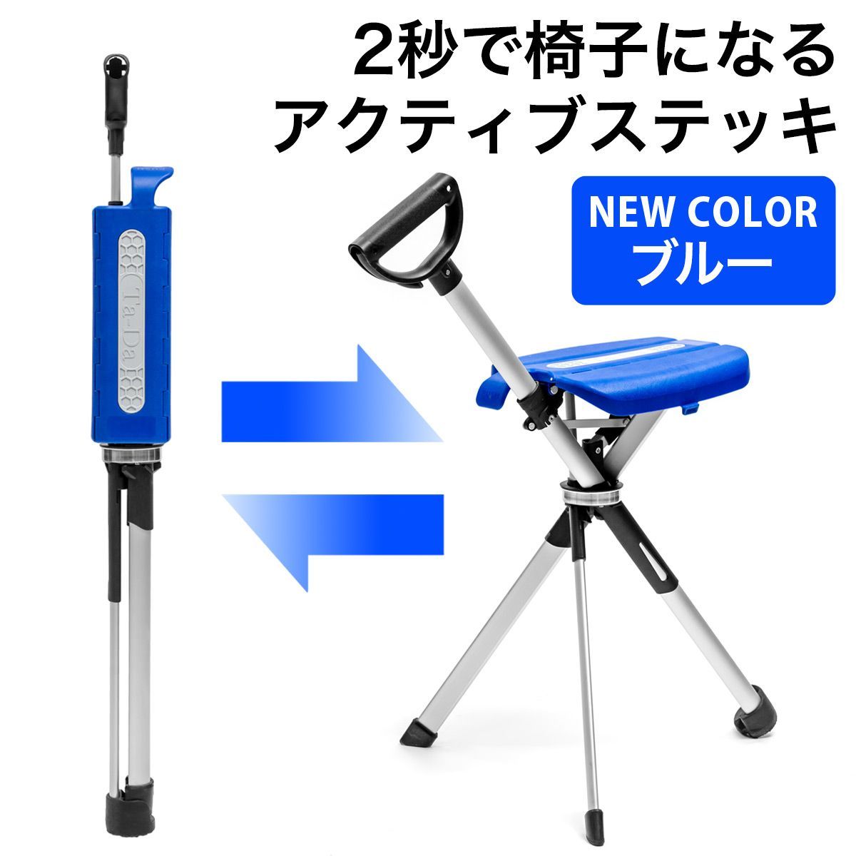 新色 Ta-Da Chair Series2 ブルー 新型モデル 2秒で椅子になるステッキ