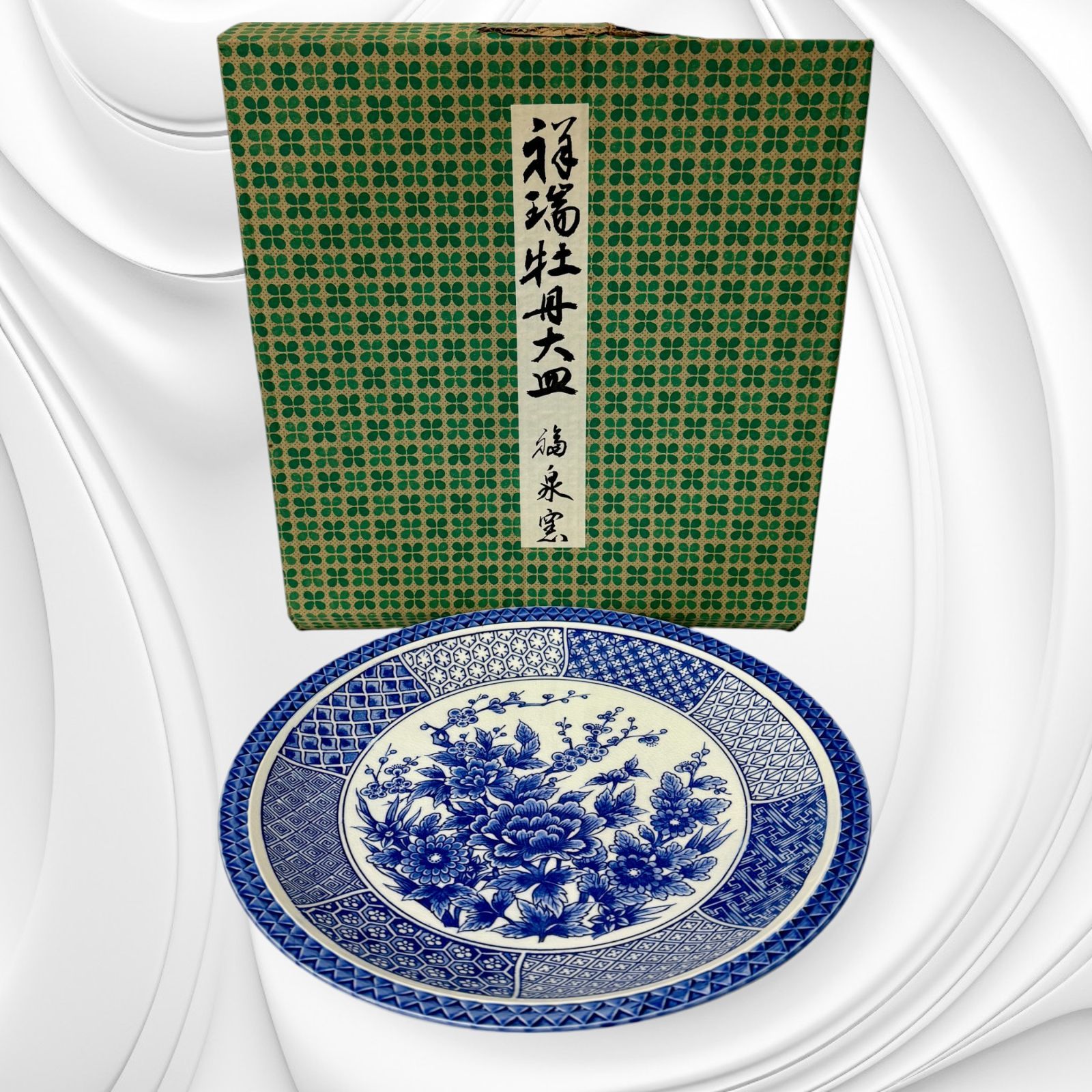 大皿 地方民窯？ 古美術 古道具 アンティーク 美品】福瑞牡丹大皿 福泉窯 平皿 ふぐ刺し 古美術 昭和レトロ