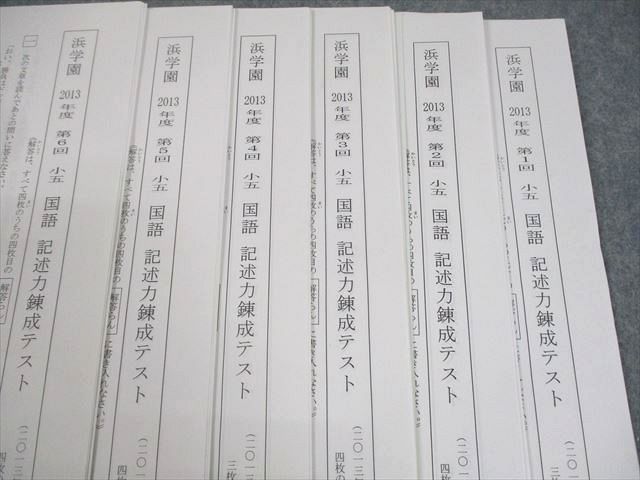 浜学園 小5 国語 2013年度 第1～12回 記述力錬成テスト 2013