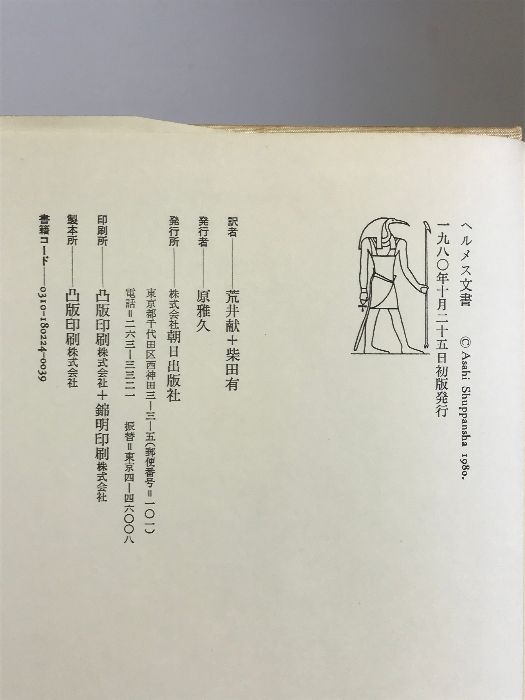 ヘルメス文書　荒井献　柴田有　朝日出版社 ヘルメス文書 (1980年) |本 | 通販 | Amazon