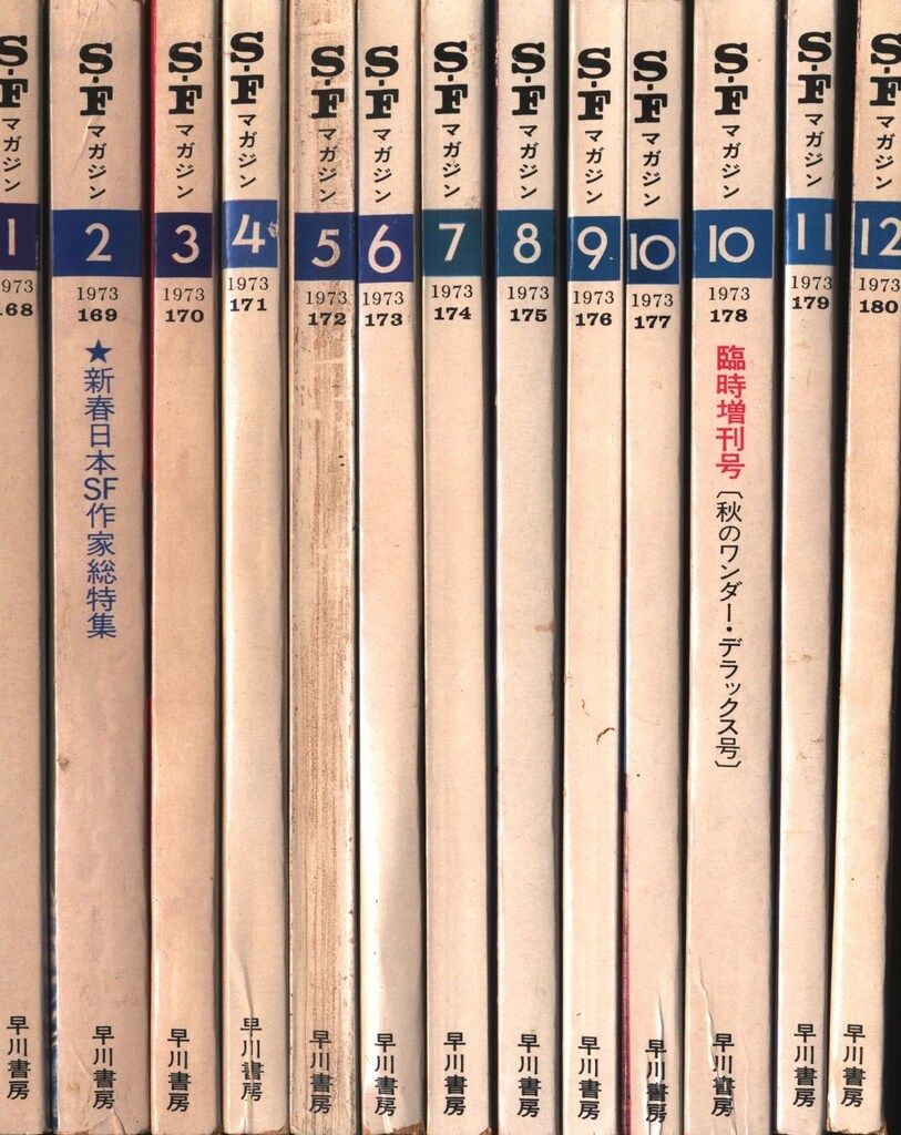 2月末まで受け取り SFマガジン 1973年 通年セット : S-Fマガジン 森 臨時増刊 1973年10月号