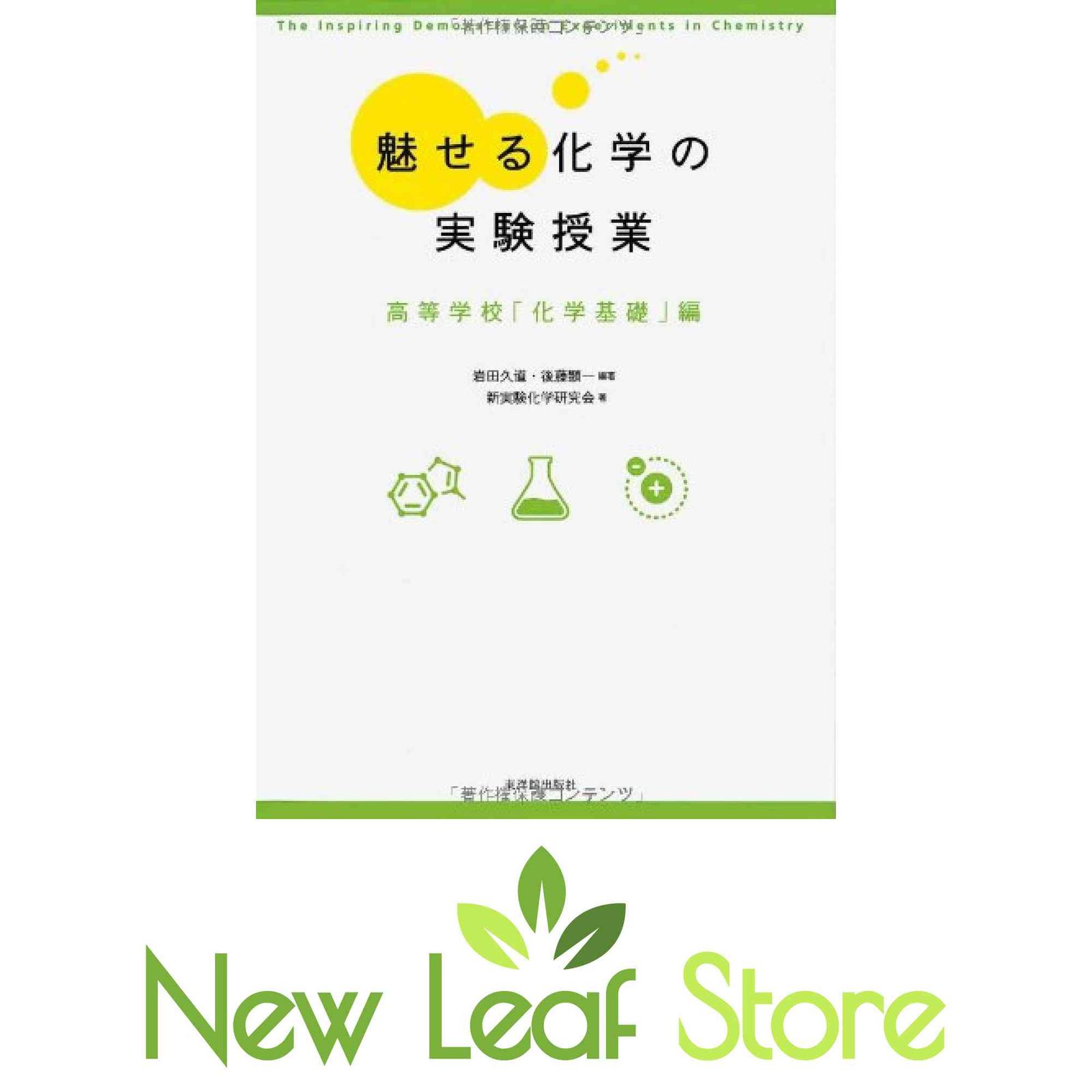 魅せる化学の実験授業―高等学校「化学基礎」編 久道, 岩田; 顕一