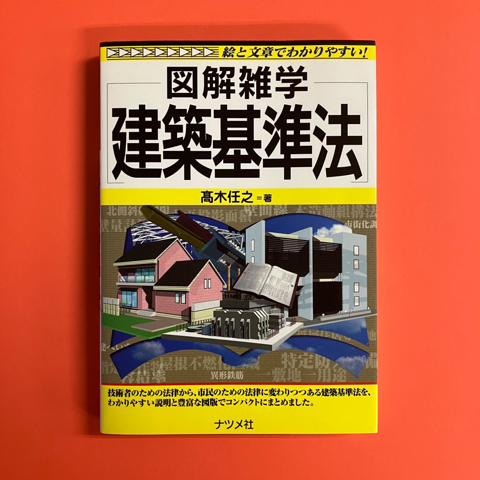 図解雑学 建築基準法 ym_a16_2294 - メルカリ