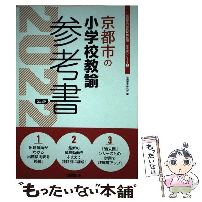 【中古】 京都市の小学校教諭参考書 2022年度版 （京都市の教員採用試験「参考書」シリーズ） / 協同教育研究会 / 協同出版