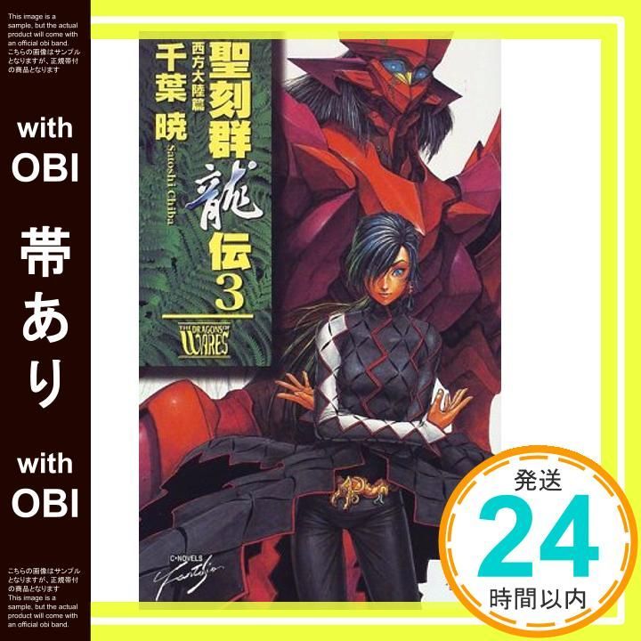帯あり 聖刻群龍伝 3 西方大陸篇 C NovelsFantasia ち 1-7 Sep 01 1998 千葉 暁 藤井 英俊_07