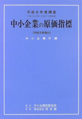 中小企業の原価指標―平成8年度調査 中小企業庁