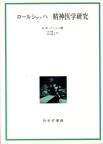 ロールシャッハ精神医学研究／ロールシャッハ