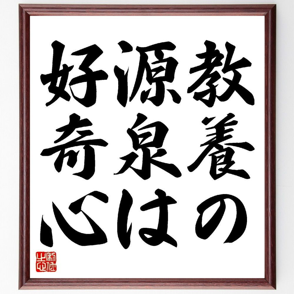 名言「教養の源泉は好奇心」手書き書道色紙額／受注後の毛筆直筆（V0318）