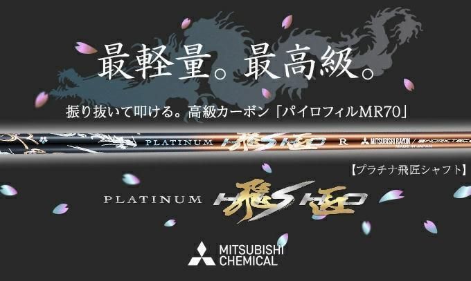 新品】 三菱ケミカル製 プラチナ飛匠 シャフト 最高級、超軽量 新品】 三菱ケミカル製 プラチナ飛匠 シャフト 最高級、超軽量