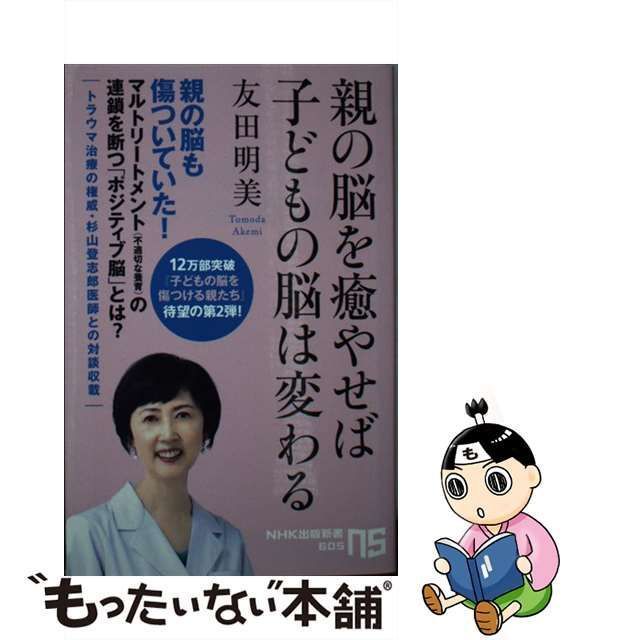 子どもの脳を傷つける親たち NHK出版新書 - 人文