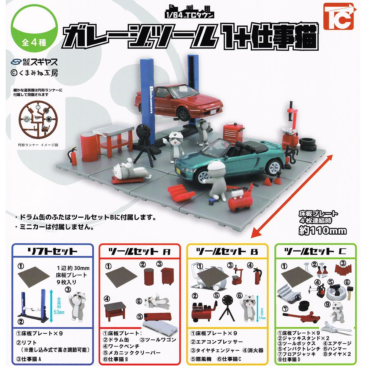 1/64 TCタウン ガレージツール 1＋仕事猫 トイズキャビン 【全４種フルコンプセット＋ＤＰ台紙おまけ付き】 スギヤス くまみね工房 動物 グッズ 整備風景 ジオラマ フィギュア ミニチュア ガチャガチャ カプセルトイ【即納 在庫品】【フルコンプリート】
