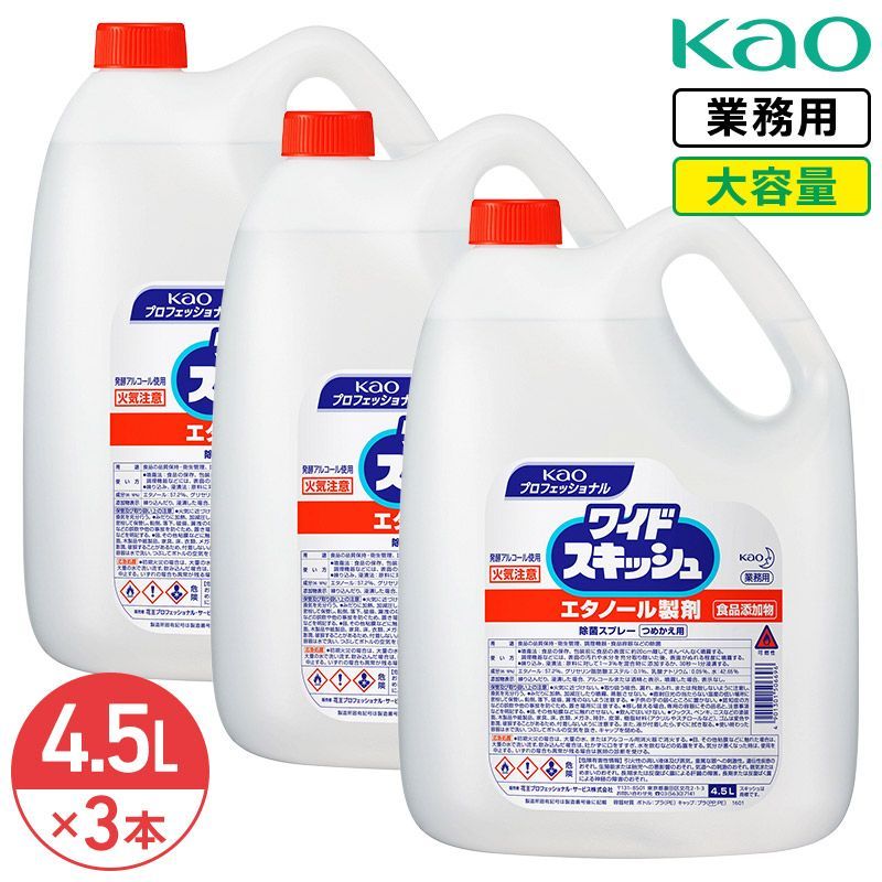 同梱不可 花王 ワイドスキッシュ 4.5L × 3本 1ケース 除菌スプレー 業務用 大容量 詰め替え 除菌剤
