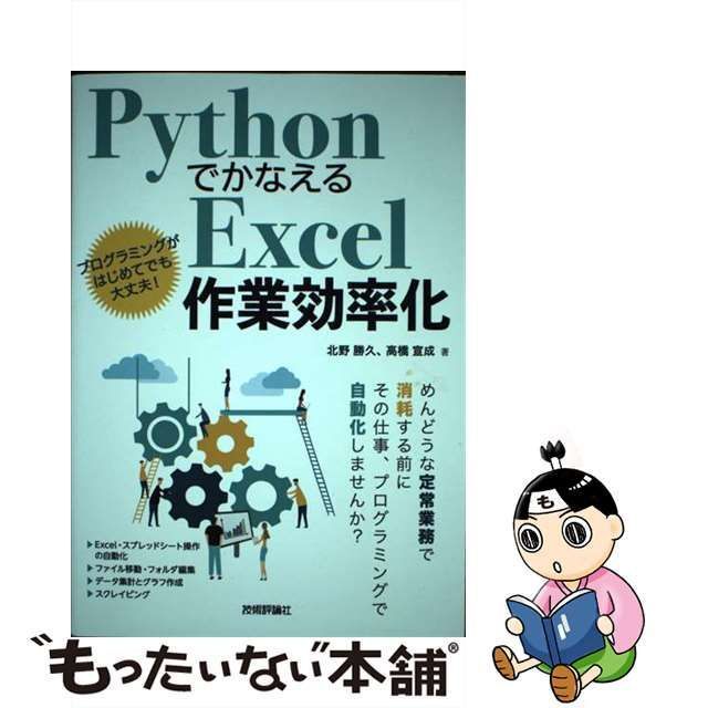 中古】 PythonでかなえるExcel作業効率化 / 北野勝久 高橋宣成 / 技術評論社 - メルカリ