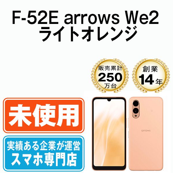 【未使用】F-52E arrows We2 ライトオレンジ SIMフリー 本体 ドコモ スマホ【送料無料】 f52eor10mtm