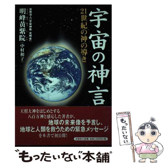 【中古】 宇宙の神言 ２１世紀の神の導き/文芸社/明峰黄紫院 宇宙の神言: 21世紀の神の導き | 明峰黄紫院 |本 | 通販 | Amazon