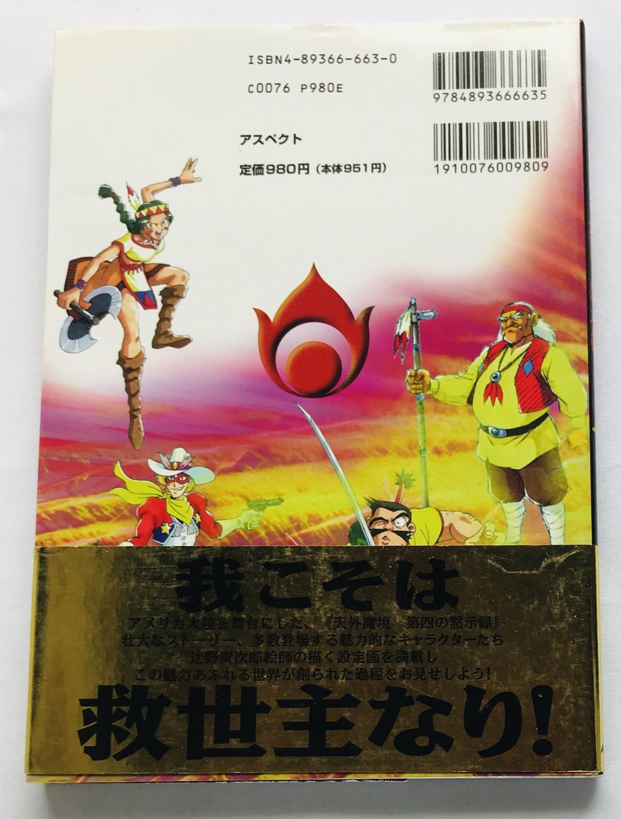 天外魔境 第四の黙示録 公式設定資料集 ガイド SS 攻略本 初版