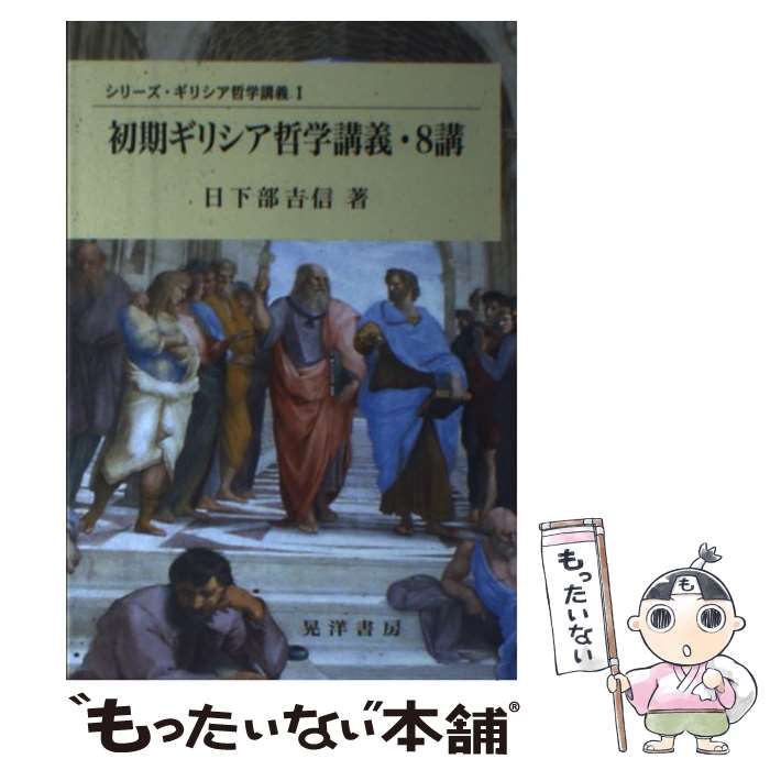 新作SALEセール30%OFF ギリシア哲学と主観性 初期ギリシア哲学研究 本 人文