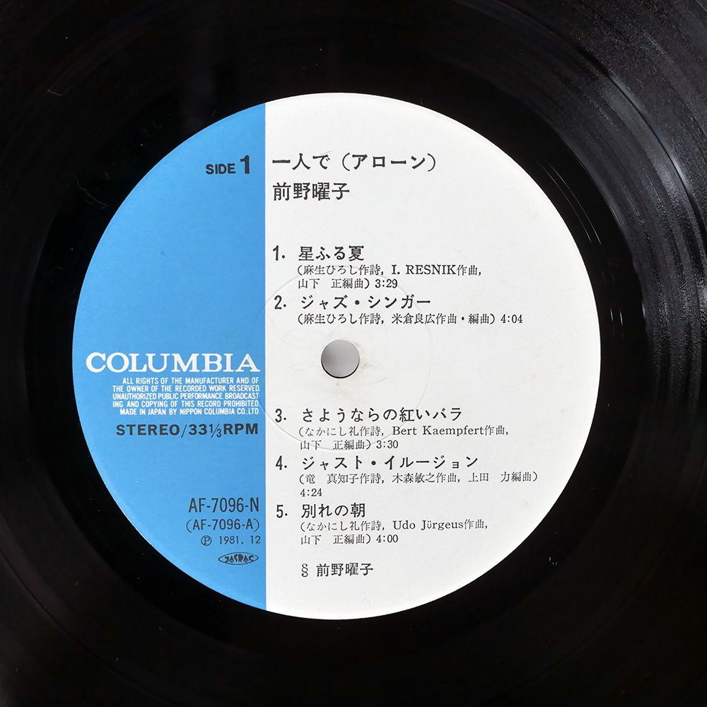 LP 前野曜子 一人で (アローン) AF7096N COLUMBIA /00260 前野 曜子 (Yoko Maeno) - 一人で (アローン) (Alone) (New CD