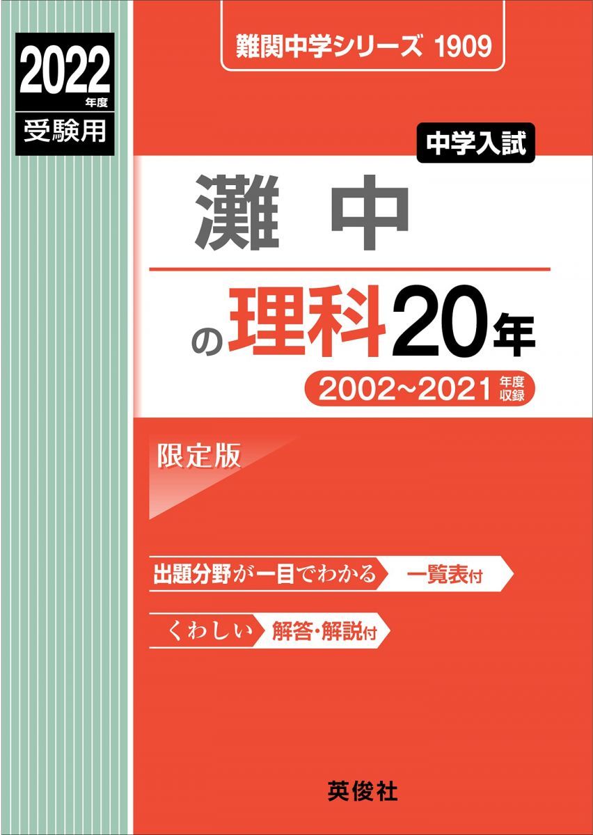 【未使用】難関中学シリーズ 灘中の理科20年　2014年　激レア　赤本 灘中の理科20年 2022年度受験用 赤本 1909 (難関中学シリーズ