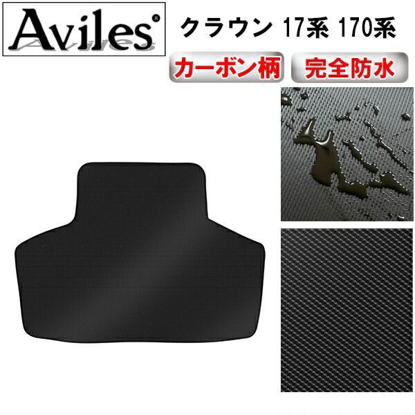 【防水マット】トヨタ　クラウン　17系　170系　ラゲッジマット　フロアマット　トランクマット【カーボン柄】