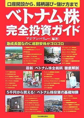 口座開設から、銘柄選び・儲け方まで ベトナム株完全投資ガイド アジアンバリュー