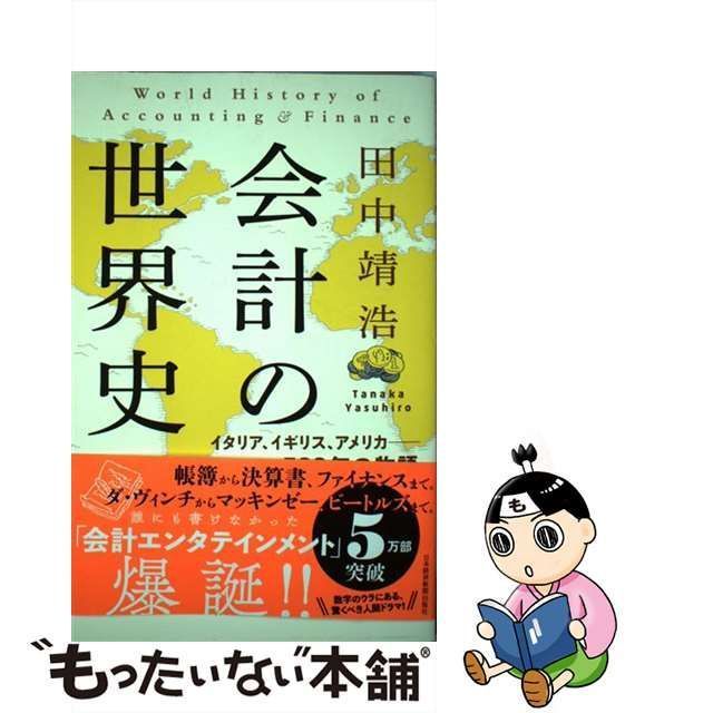 会計の世界史 イタリア、イギリス、アメリカ??500年の物語